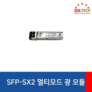 [SOLTECH] 솔텍 멀티모드, SFP 모듈 [SFP-SX2] [LC타입]